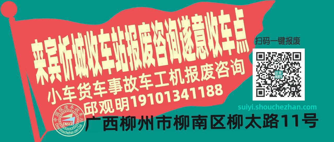 来宾忻城报废车收车站遂意收车点